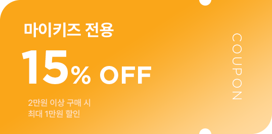 마이키즈 전용 15% OFF, 2만원 이상 구매 시 최대 1만원 할인